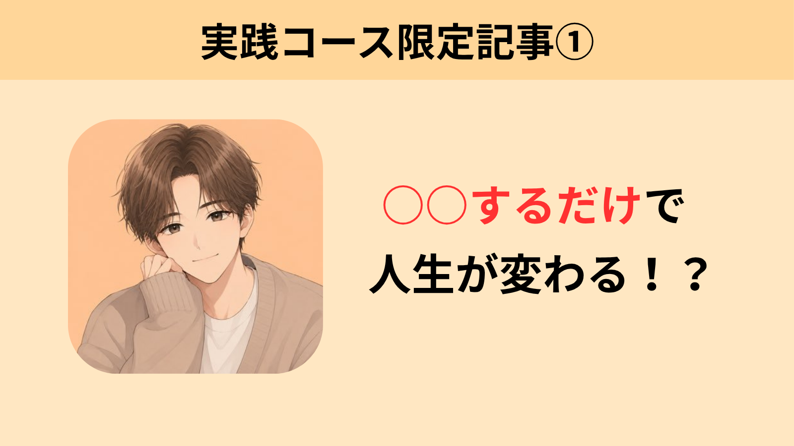 保護中: ○○するだけで人生が変わる！恋愛経験0から選ばれる人が絶対にやってる○○とは？