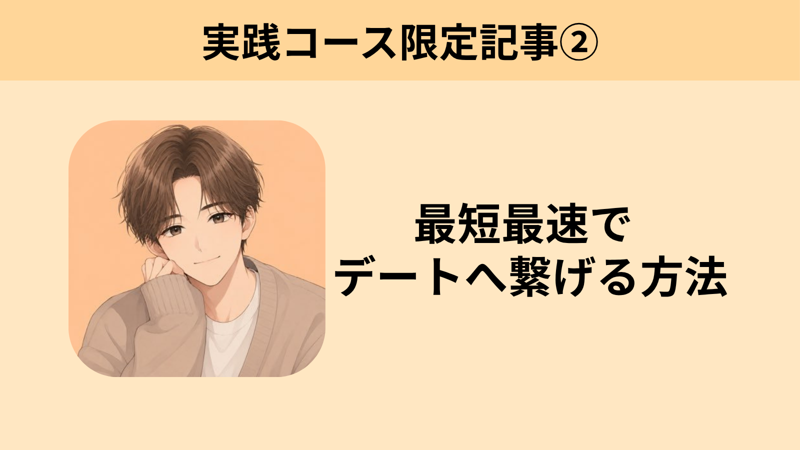 保護中: 最短最速でデートへ繋げる方法