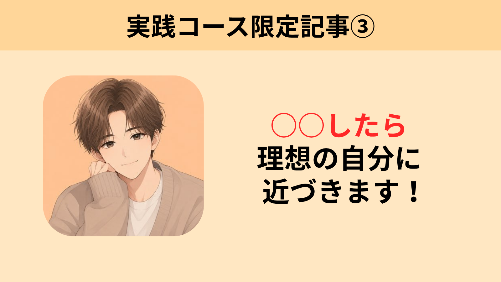 保護中: “本気で変わりたい人だけ”見てください。○○したら理想の自分に近づきます！